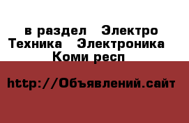  в раздел : Электро-Техника » Электроника . Коми респ.